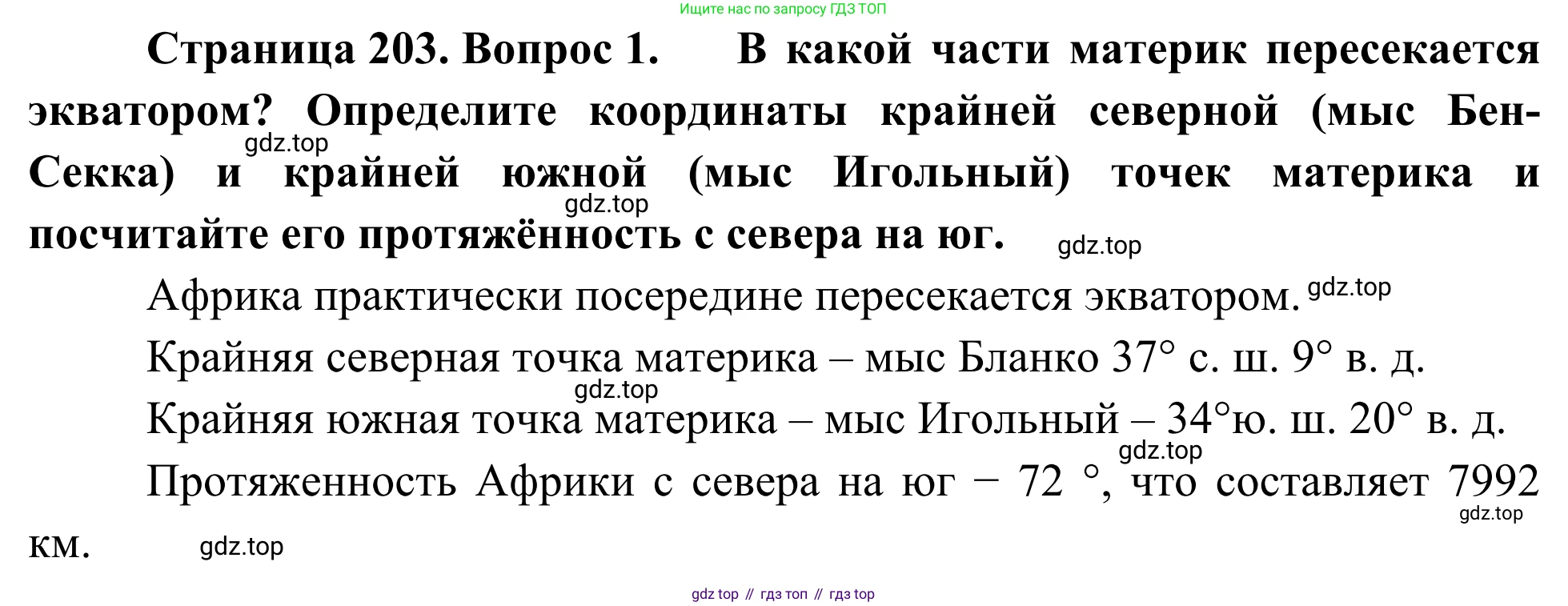 География, 7 класс Учебник, авторы: Климанова Оксана Александровна, Климанов Владимир Викторович, Ким Эльвира Васильевна, Сиротин Владимир Иванович, издательство Просвещение, Москва, 2021, белого цвета, страница 203, номер 1, Решение