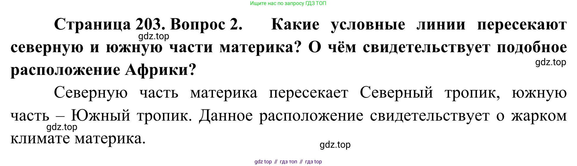 География, 7 класс Учебник, авторы: Климанова Оксана Александровна, Климанов Владимир Викторович, Ким Эльвира Васильевна, Сиротин Владимир Иванович, издательство Просвещение, Москва, 2021, белого цвета, страница 203, номер 2, Решение