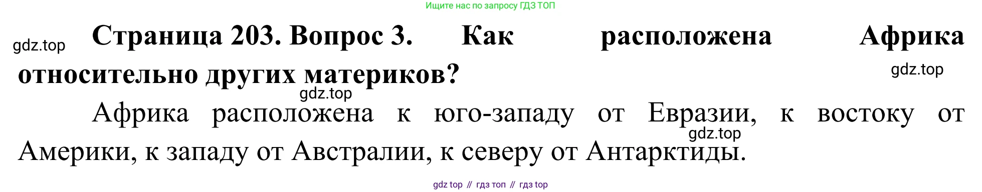 География, 7 класс Учебник, авторы: Климанова Оксана Александровна, Климанов Владимир Викторович, Ким Эльвира Васильевна, Сиротин Владимир Иванович, издательство Просвещение, Москва, 2021, белого цвета, страница 203, номер 3, Решение