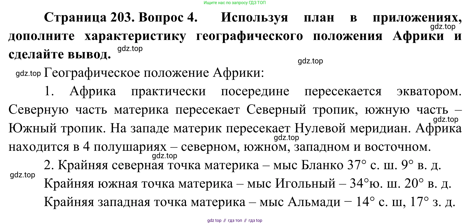 География, 7 класс Учебник, авторы: Климанова Оксана Александровна, Климанов Владимир Викторович, Ким Эльвира Васильевна, Сиротин Владимир Иванович, издательство Просвещение, Москва, 2021, белого цвета, страница 203, номер 4, Решение