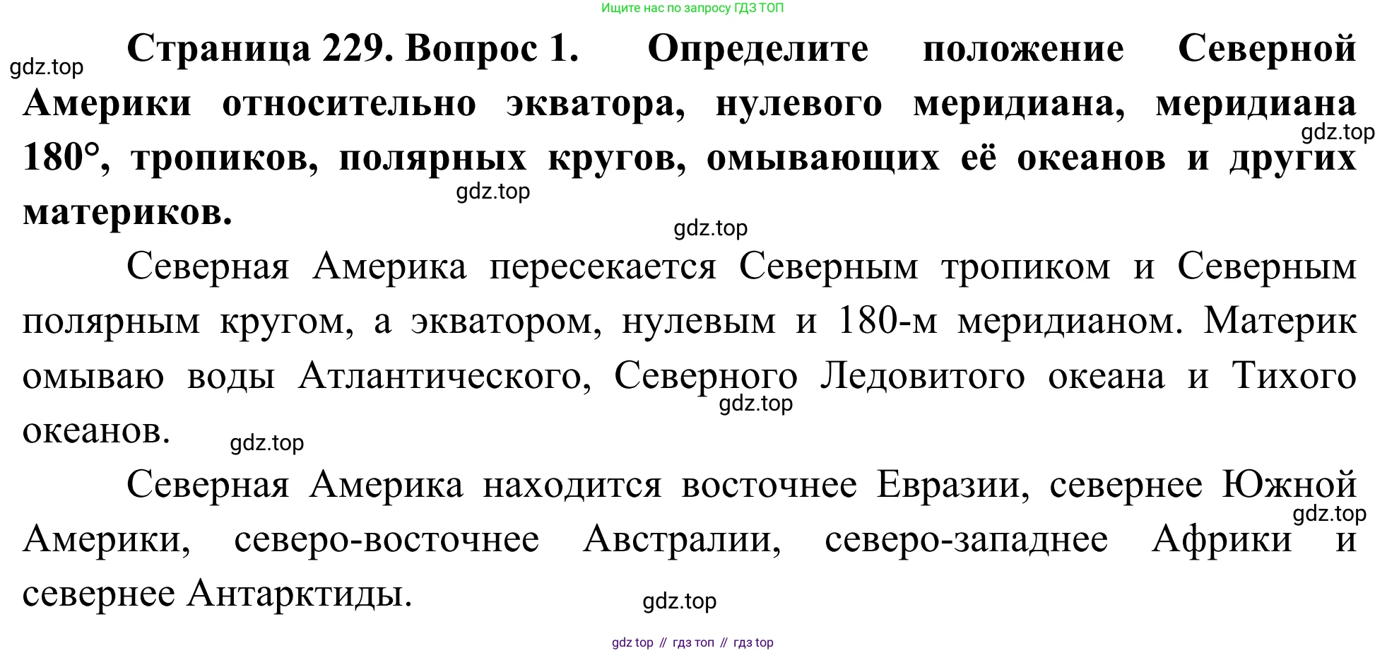 ГДЗ География, 7 класс Учебник, авторы: Климанова Оксана Александровна, Климанов Владимир Викторович, Ким Эльвира Васильевна, Сиротин Владимир Иванович, издательство Просвещение, Москва, 2021, белого цвета, страница 229, номер 1, Решение