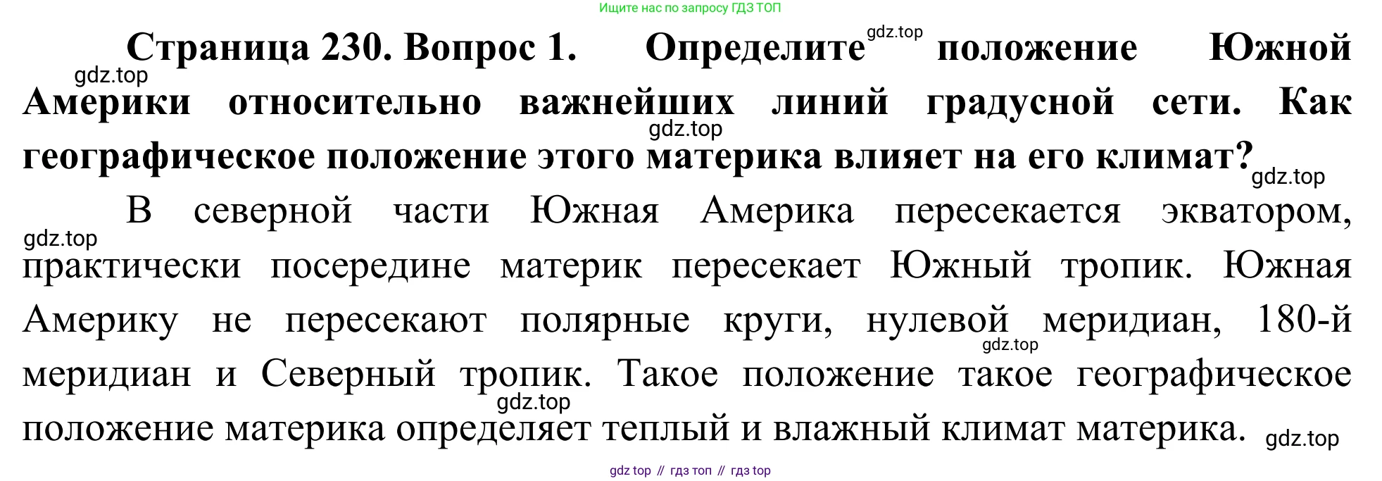 География, 7 класс Учебник, авторы: Климанова Оксана Александровна, Климанов Владимир Викторович, Ким Эльвира Васильевна, Сиротин Владимир Иванович, издательство Просвещение, Москва, 2021, белого цвета, страница 230, номер 1, Решение