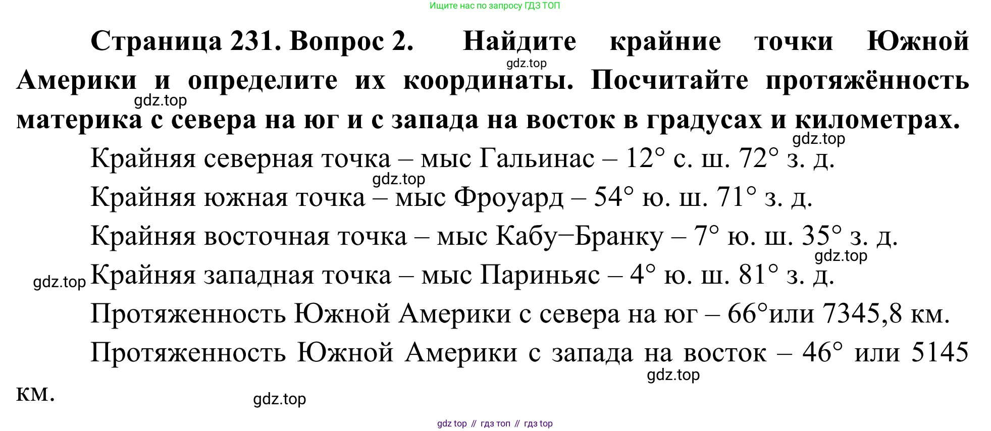 География, 7 класс Учебник, авторы: Климанова Оксана Александровна, Климанов Владимир Викторович, Ким Эльвира Васильевна, Сиротин Владимир Иванович, издательство Просвещение, Москва, 2021, белого цвета, страница 231, номер 2, Решение