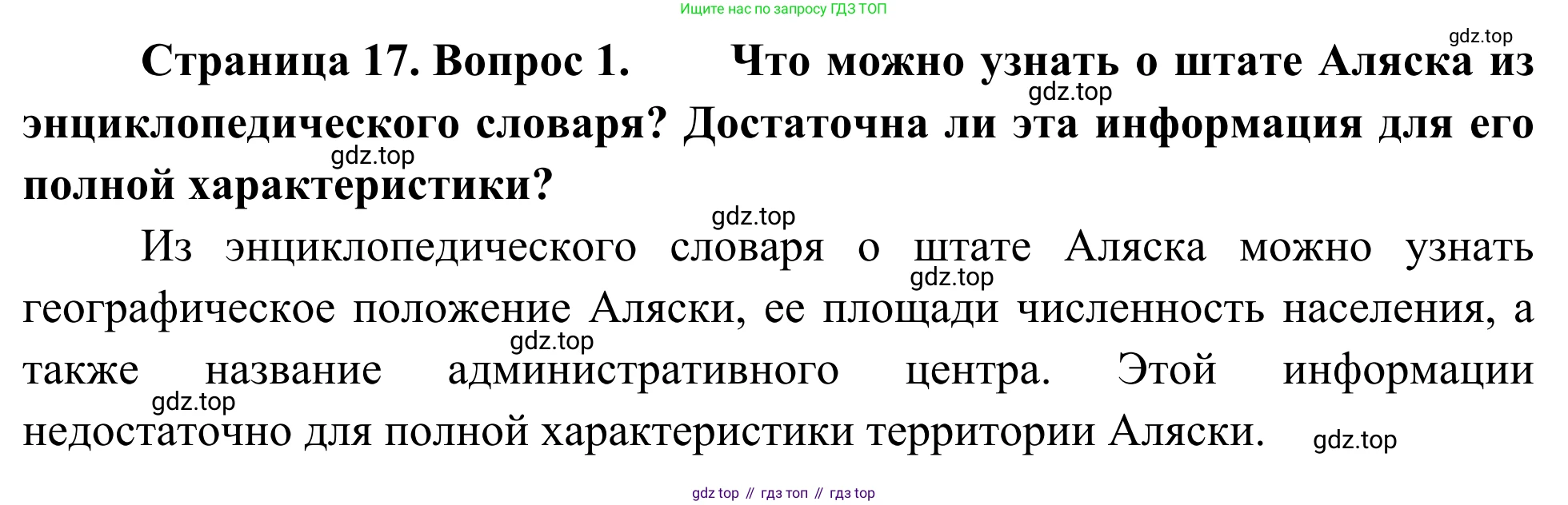 География, 7 класс Учебник, авторы: Климанова Оксана Александровна, Климанов Владимир Викторович, Ким Эльвира Васильевна, Сиротин Владимир Иванович, издательство Просвещение, Москва, 2021, белого цвета, страница 17, номер 1, Решение