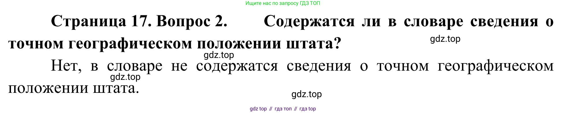 География, 7 класс Учебник, авторы: Климанова Оксана Александровна, Климанов Владимир Викторович, Ким Эльвира Васильевна, Сиротин Владимир Иванович, издательство Просвещение, Москва, 2021, белого цвета, страница 17, номер 2, Решение