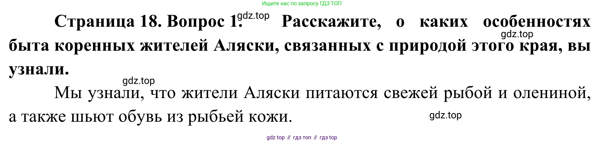 География, 7 класс Учебник, авторы: Климанова Оксана Александровна, Климанов Владимир Викторович, Ким Эльвира Васильевна, Сиротин Владимир Иванович, издательство Просвещение, Москва, 2021, белого цвета, страница 18, номер 1, Решение