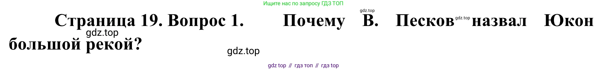 География, 7 класс Учебник, авторы: Климанова Оксана Александровна, Климанов Владимир Викторович, Ким Эльвира Васильевна, Сиротин Владимир Иванович, издательство Просвещение, Москва, 2021, белого цвета, страница 19, номер 1, Решение