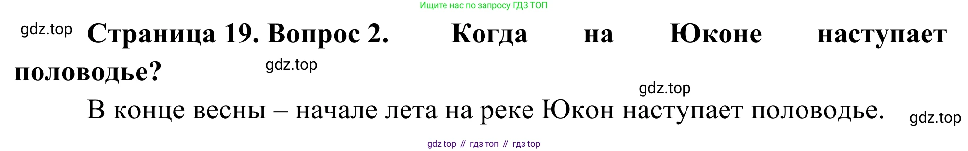 География, 7 класс Учебник, авторы: Климанова Оксана Александровна, Климанов Владимир Викторович, Ким Эльвира Васильевна, Сиротин Владимир Иванович, издательство Просвещение, Москва, 2021, белого цвета, страница 19, номер 2, Решение