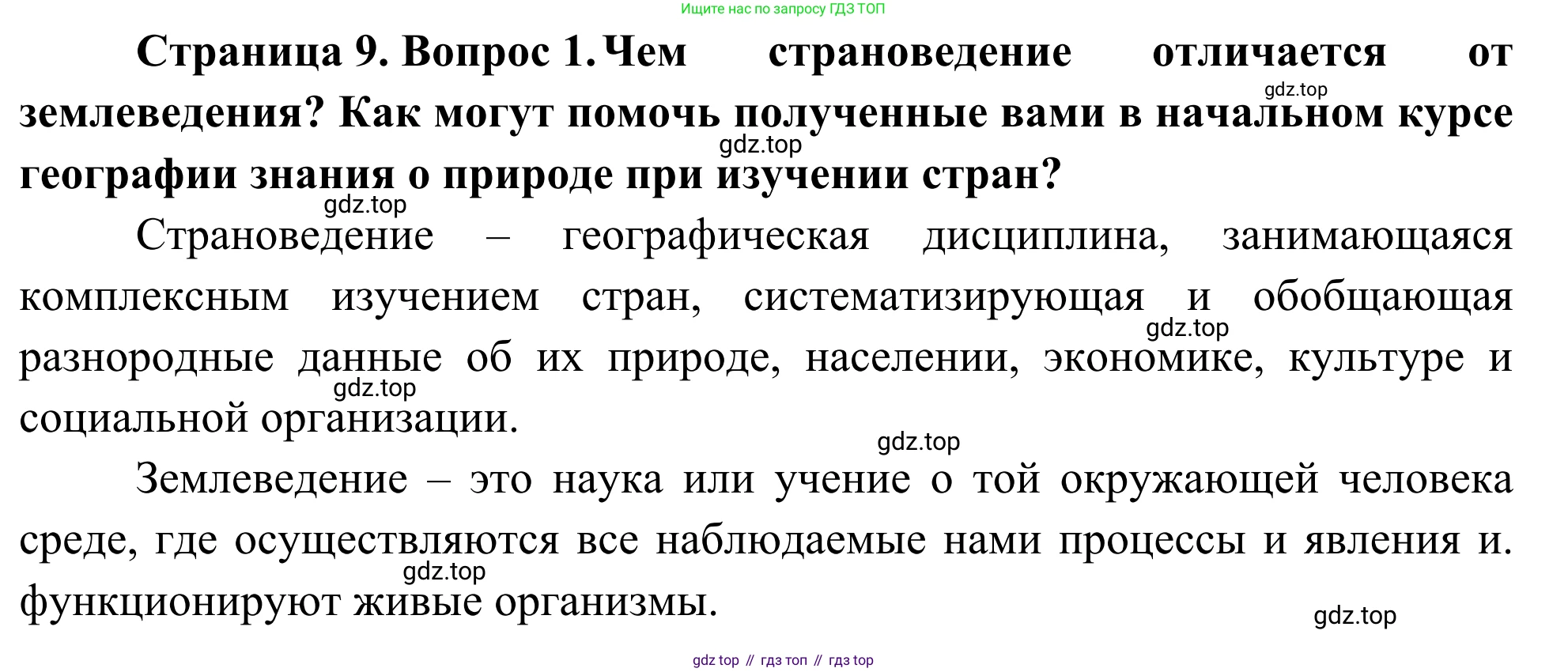География, 7 класс Учебник, авторы: Климанова Оксана Александровна, Климанов Владимир Викторович, Ким Эльвира Васильевна, Сиротин Владимир Иванович, издательство Просвещение, Москва, 2021, белого цвета, страница 9, номер 1, Решение