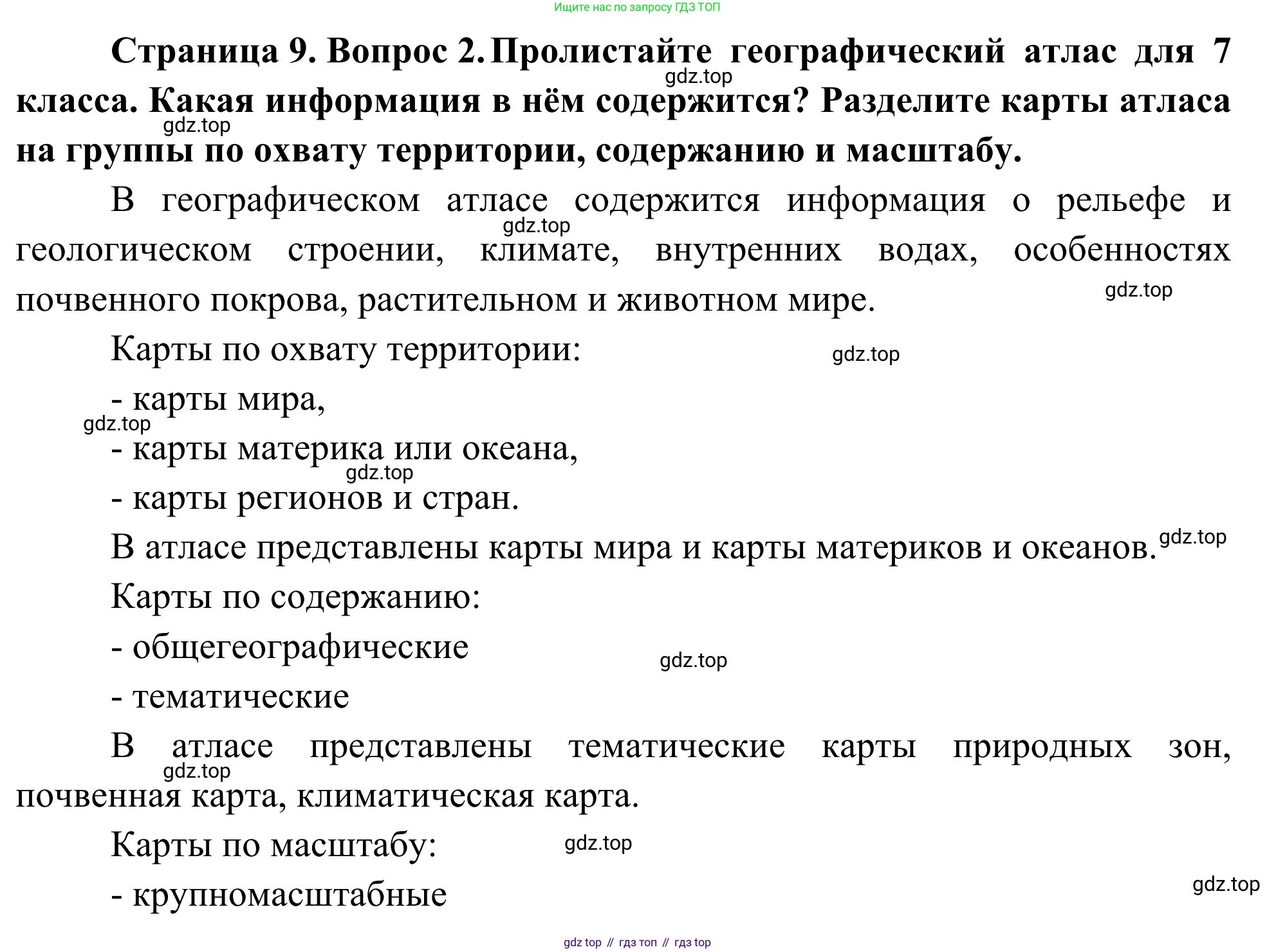 География, 7 класс Учебник, авторы: Климанова Оксана Александровна, Климанов Владимир Викторович, Ким Эльвира Васильевна, Сиротин Владимир Иванович, издательство Просвещение, Москва, 2021, белого цвета, страница 9, номер 2, Решение
