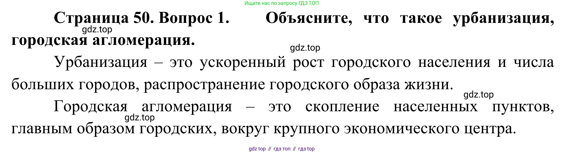 География, 7 класс Учебник, авторы: Климанова Оксана Александровна, Климанов Владимир Викторович, Ким Эльвира Васильевна, Сиротин Владимир Иванович, издательство Просвещение, Москва, 2021, белого цвета, страница 50, номер 1, Решение