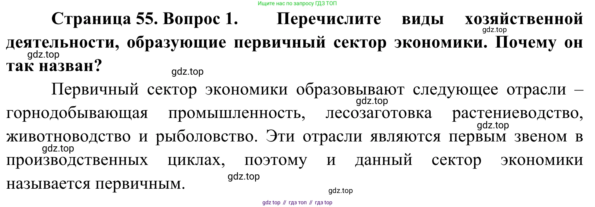 География, 7 класс Учебник, авторы: Климанова Оксана Александровна, Климанов Владимир Викторович, Ким Эльвира Васильевна, Сиротин Владимир Иванович, издательство Просвещение, Москва, 2021, белого цвета, страница 55, номер 1, Решение