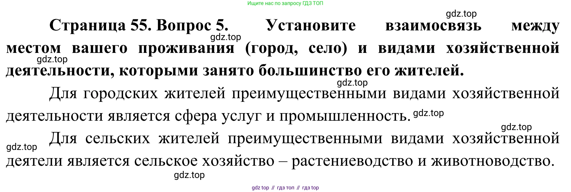 География, 7 класс Учебник, авторы: Климанова Оксана Александровна, Климанов Владимир Викторович, Ким Эльвира Васильевна, Сиротин Владимир Иванович, издательство Просвещение, Москва, 2021, белого цвета, страница 55, номер 5, Решение