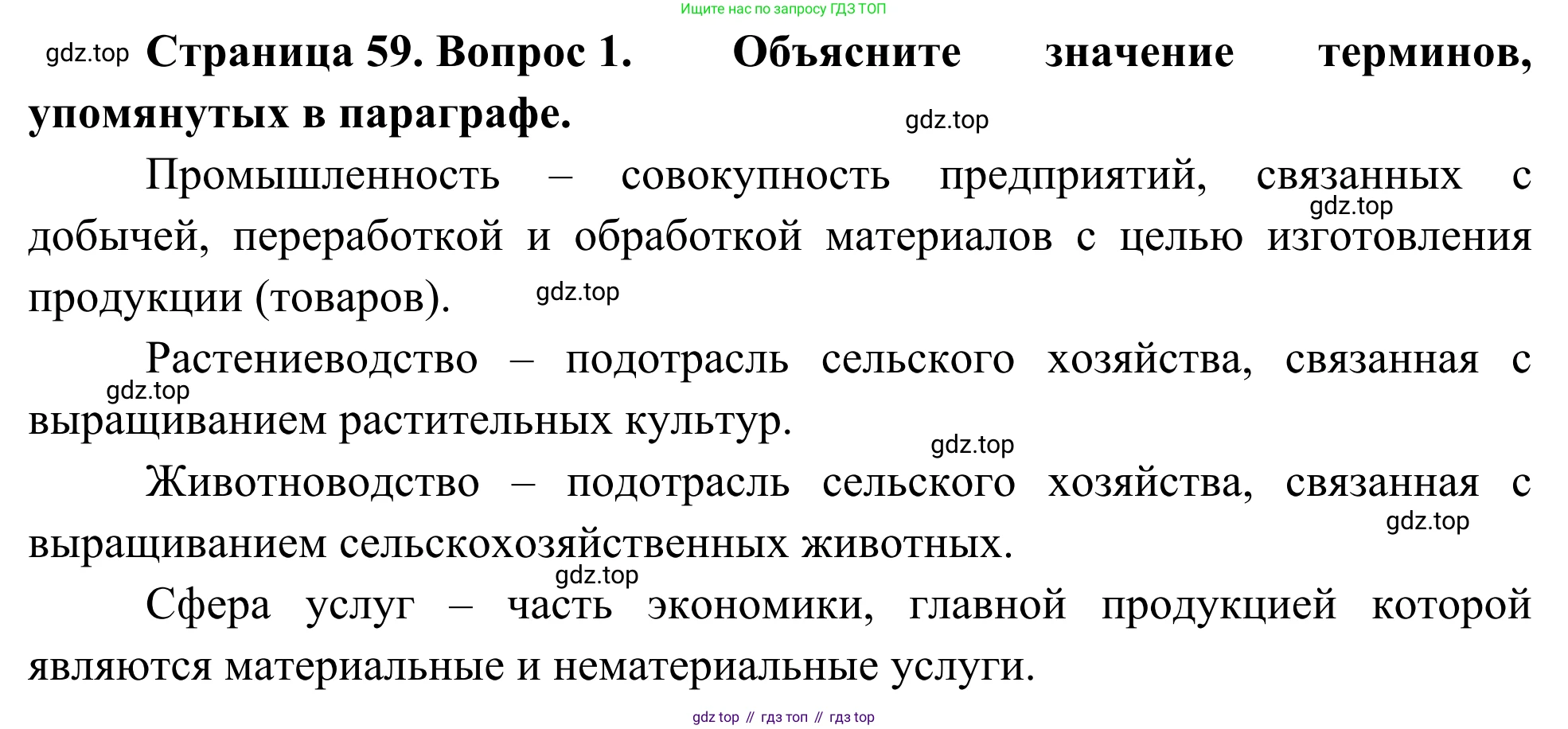 География, 7 класс Учебник, авторы: Климанова Оксана Александровна, Климанов Владимир Викторович, Ким Эльвира Васильевна, Сиротин Владимир Иванович, издательство Просвещение, Москва, 2021, белого цвета, страница 59, номер 1, Решение