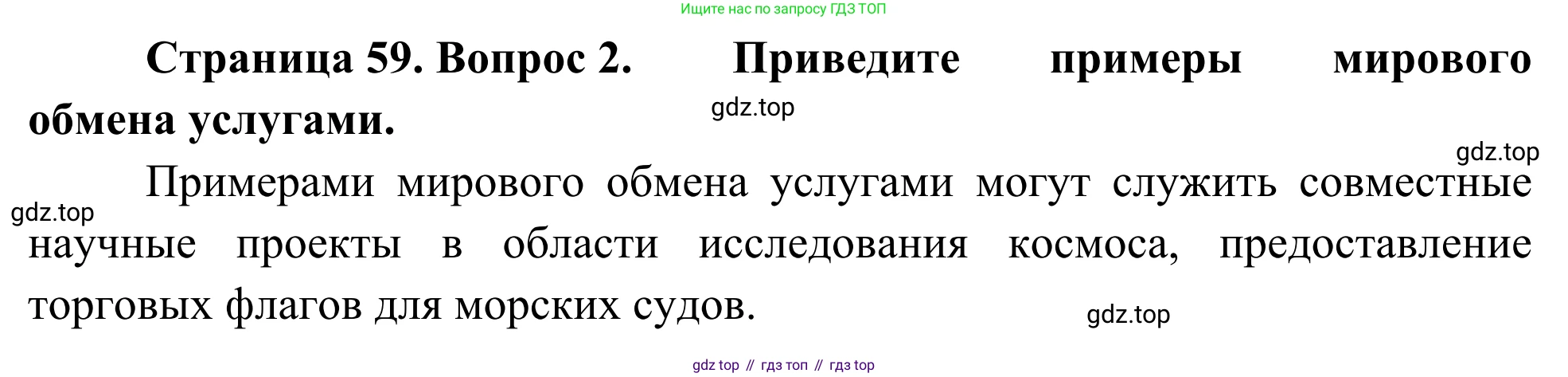 География, 7 класс Учебник, авторы: Климанова Оксана Александровна, Климанов Владимир Викторович, Ким Эльвира Васильевна, Сиротин Владимир Иванович, издательство Просвещение, Москва, 2021, белого цвета, страница 59, номер 2, Решение