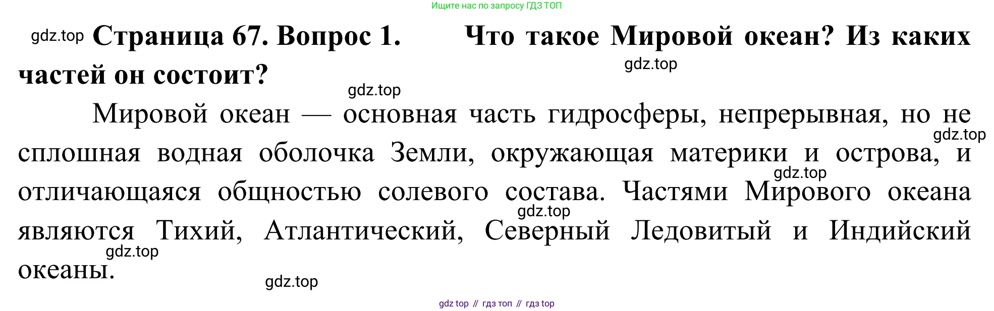 География, 7 класс Учебник, авторы: Климанова Оксана Александровна, Климанов Владимир Викторович, Ким Эльвира Васильевна, Сиротин Владимир Иванович, издательство Просвещение, Москва, 2021, белого цвета, страница 67, номер 1, Решение
