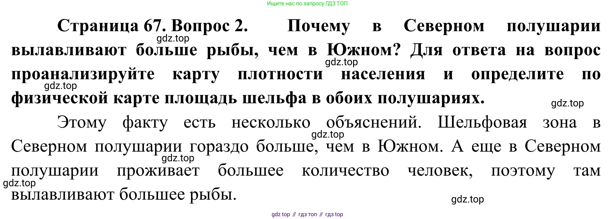 География, 7 класс Учебник, авторы: Климанова Оксана Александровна, Климанов Владимир Викторович, Ким Эльвира Васильевна, Сиротин Владимир Иванович, издательство Просвещение, Москва, 2021, белого цвета, страница 67, номер 2, Решение