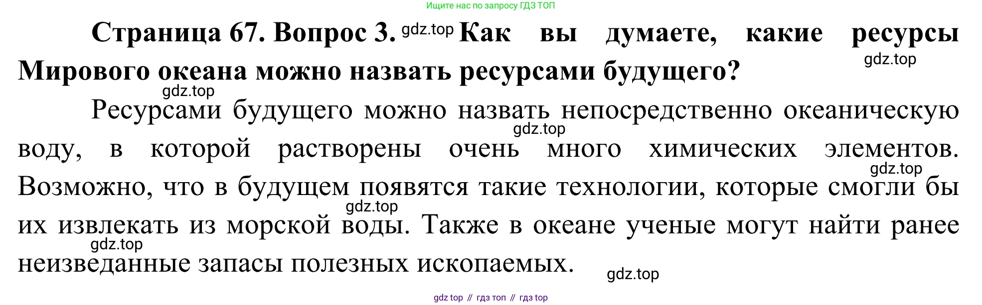География, 7 класс Учебник, авторы: Климанова Оксана Александровна, Климанов Владимир Викторович, Ким Эльвира Васильевна, Сиротин Владимир Иванович, издательство Просвещение, Москва, 2021, белого цвета, страница 67, номер 3, Решение