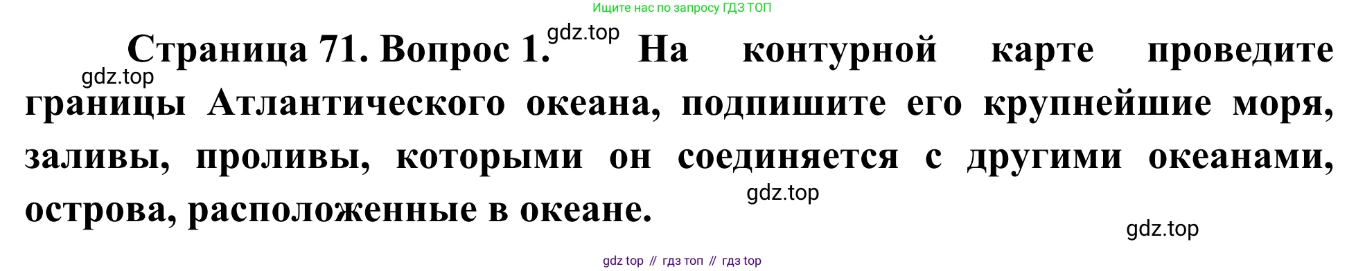 География, 7 класс Учебник, авторы: Климанова Оксана Александровна, Климанов Владимир Викторович, Ким Эльвира Васильевна, Сиротин Владимир Иванович, издательство Просвещение, Москва, 2021, белого цвета, страница 71, номер 1, Решение