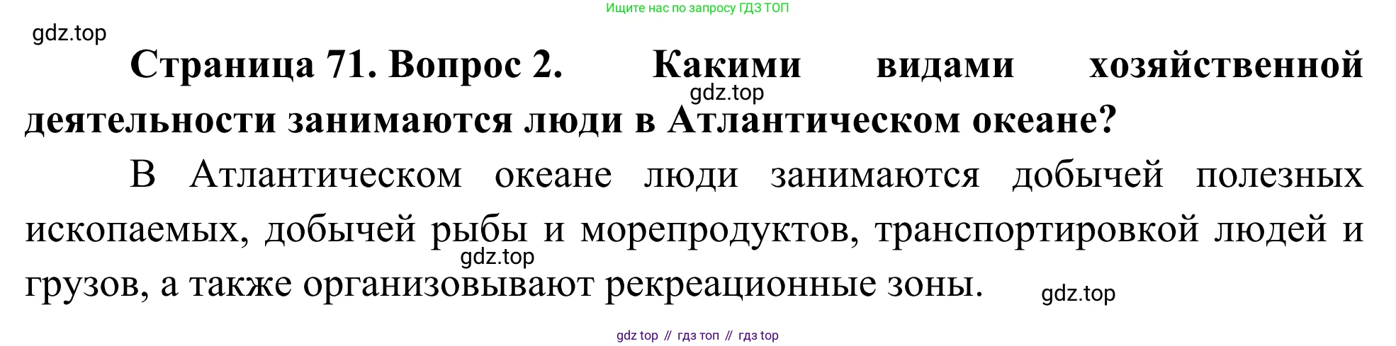 География, 7 класс Учебник, авторы: Климанова Оксана Александровна, Климанов Владимир Викторович, Ким Эльвира Васильевна, Сиротин Владимир Иванович, издательство Просвещение, Москва, 2021, белого цвета, страница 71, номер 2, Решение