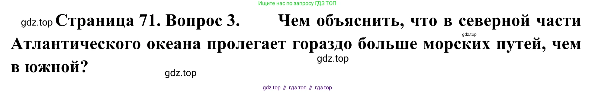 География, 7 класс Учебник, авторы: Климанова Оксана Александровна, Климанов Владимир Викторович, Ким Эльвира Васильевна, Сиротин Владимир Иванович, издательство Просвещение, Москва, 2021, белого цвета, страница 71, номер 3, Решение