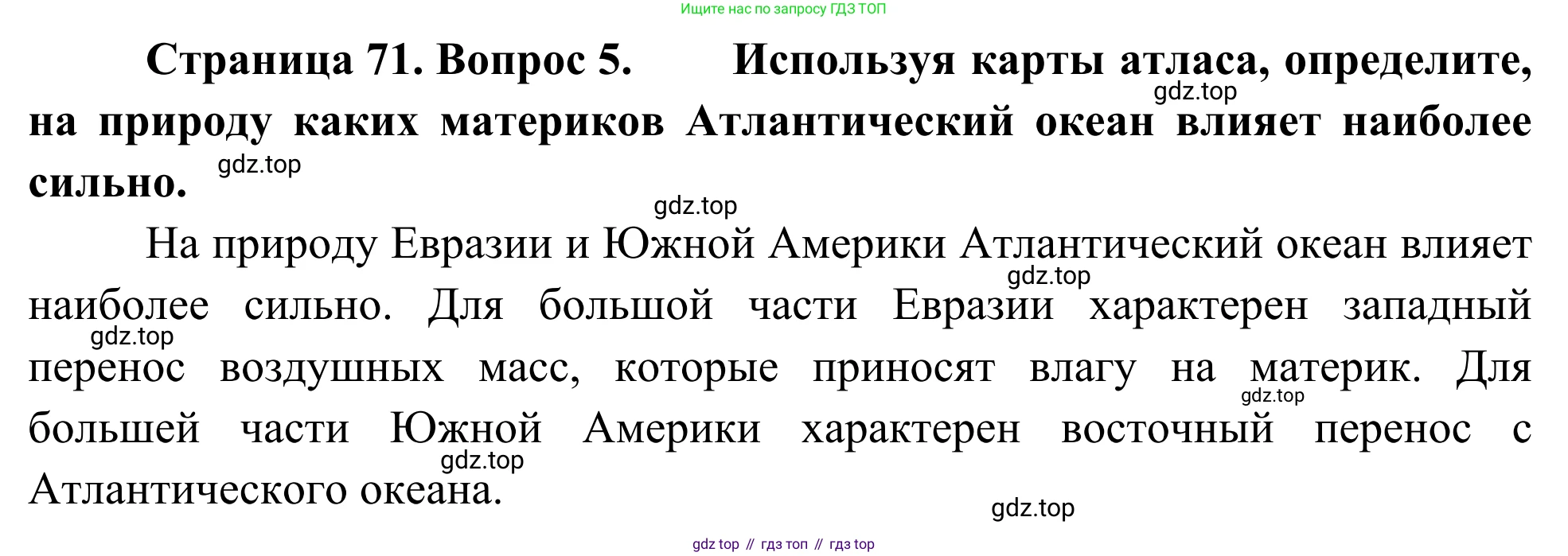 География, 7 класс Учебник, авторы: Климанова Оксана Александровна, Климанов Владимир Викторович, Ким Эльвира Васильевна, Сиротин Владимир Иванович, издательство Просвещение, Москва, 2021, белого цвета, страница 71, номер 5, Решение