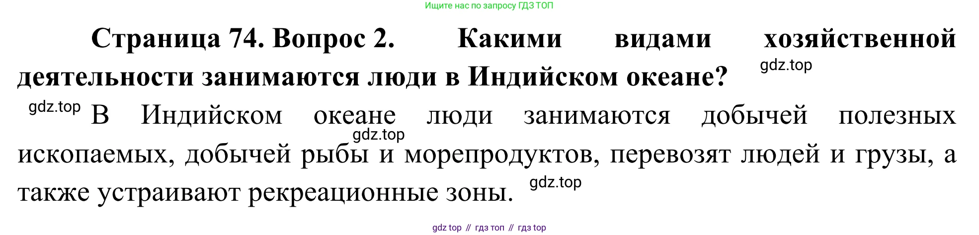 География, 7 класс Учебник, авторы: Климанова Оксана Александровна, Климанов Владимир Викторович, Ким Эльвира Васильевна, Сиротин Владимир Иванович, издательство Просвещение, Москва, 2021, белого цвета, страница 74, номер 2, Решение