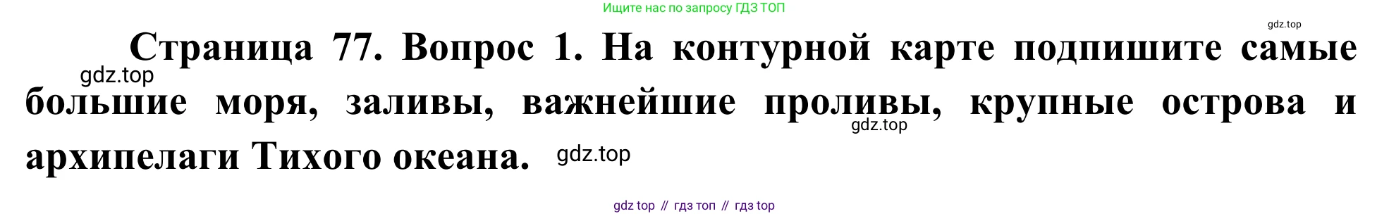География, 7 класс Учебник, авторы: Климанова Оксана Александровна, Климанов Владимир Викторович, Ким Эльвира Васильевна, Сиротин Владимир Иванович, издательство Просвещение, Москва, 2021, белого цвета, страница 77, номер 1, Решение