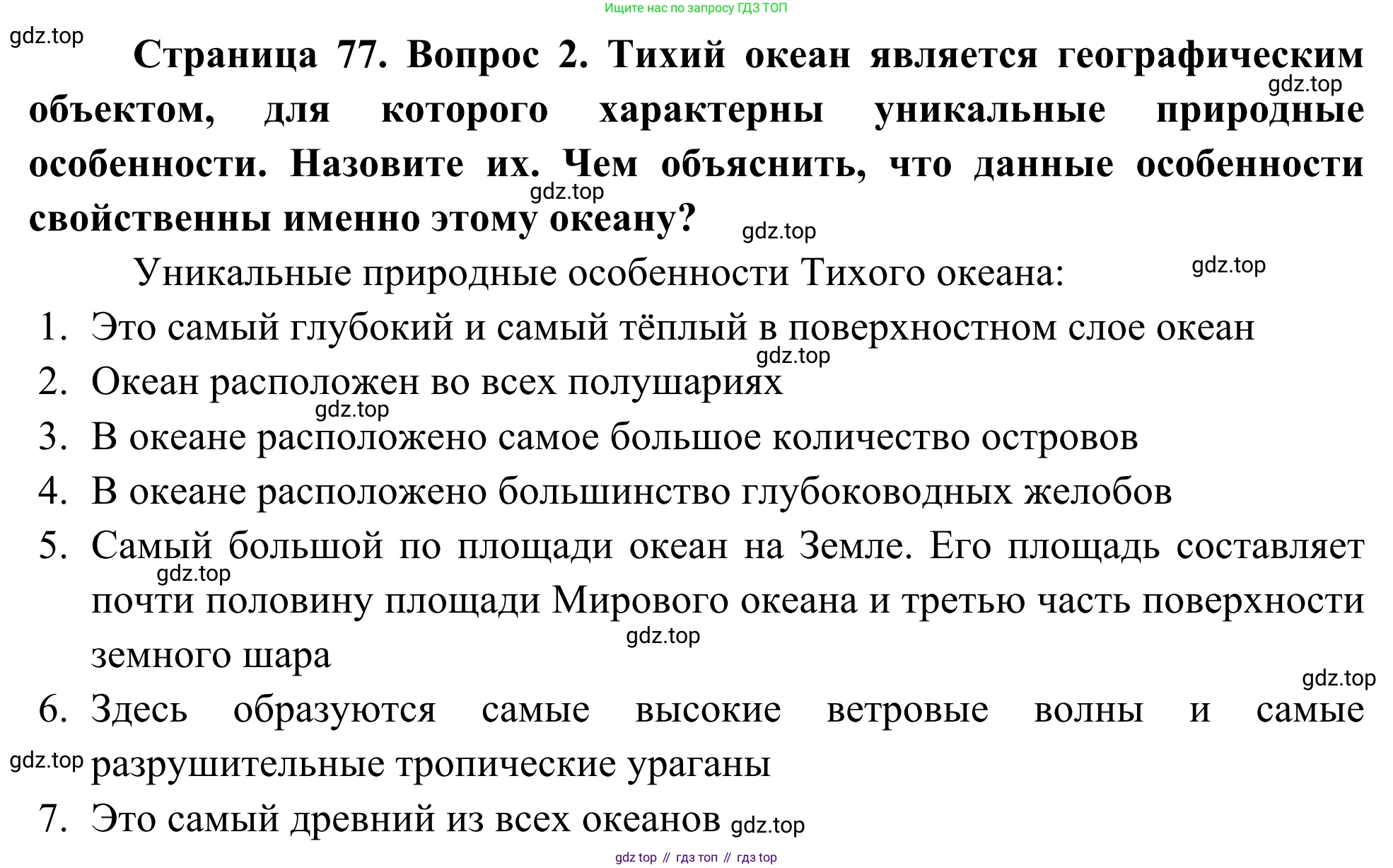 География, 7 класс Учебник, авторы: Климанова Оксана Александровна, Климанов Владимир Викторович, Ким Эльвира Васильевна, Сиротин Владимир Иванович, издательство Просвещение, Москва, 2021, белого цвета, страница 77, номер 2, Решение