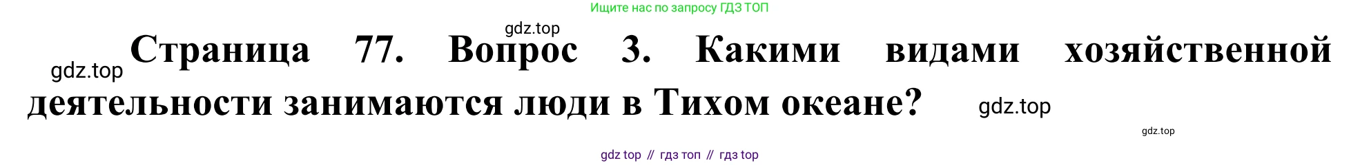 География, 7 класс Учебник, авторы: Климанова Оксана Александровна, Климанов Владимир Викторович, Ким Эльвира Васильевна, Сиротин Владимир Иванович, издательство Просвещение, Москва, 2021, белого цвета, страница 77, номер 3, Решение