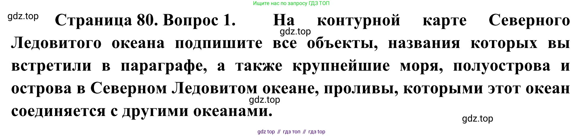 География, 7 класс Учебник, авторы: Климанова Оксана Александровна, Климанов Владимир Викторович, Ким Эльвира Васильевна, Сиротин Владимир Иванович, издательство Просвещение, Москва, 2021, белого цвета, страница 80, номер 1, Решение