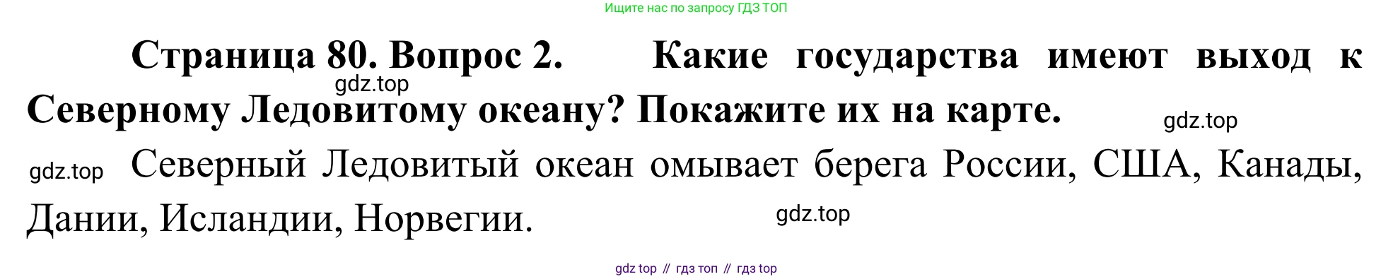 География, 7 класс Учебник, авторы: Климанова Оксана Александровна, Климанов Владимир Викторович, Ким Эльвира Васильевна, Сиротин Владимир Иванович, издательство Просвещение, Москва, 2021, белого цвета, страница 80, номер 2, Решение