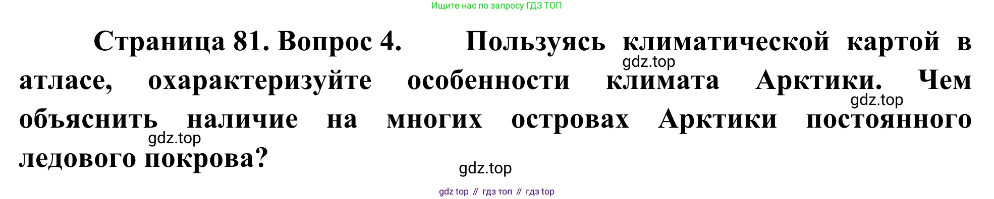 География, 7 класс Учебник, авторы: Климанова Оксана Александровна, Климанов Владимир Викторович, Ким Эльвира Васильевна, Сиротин Владимир Иванович, издательство Просвещение, Москва, 2021, белого цвета, страница 81, номер 4, Решение