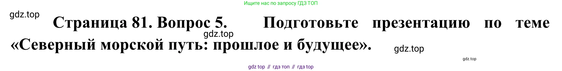 География, 7 класс Учебник, авторы: Климанова Оксана Александровна, Климанов Владимир Викторович, Ким Эльвира Васильевна, Сиротин Владимир Иванович, издательство Просвещение, Москва, 2021, белого цвета, страница 81, номер 5, Решение