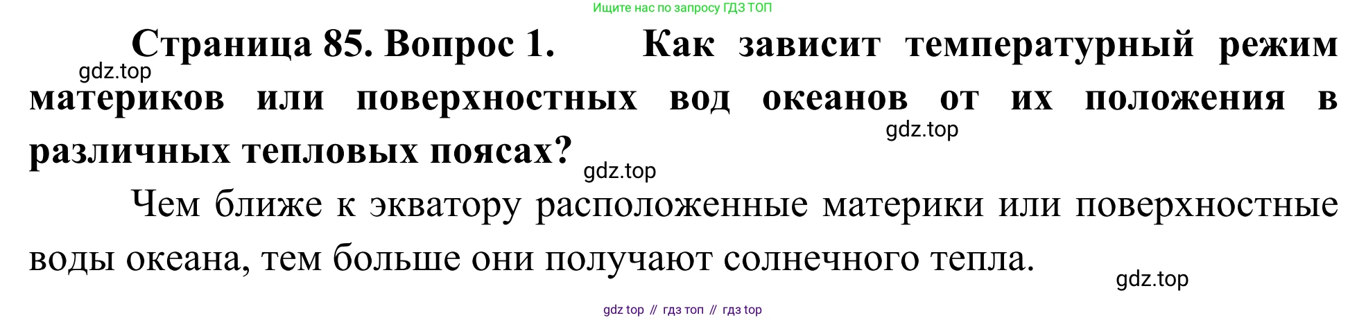 География, 7 класс Учебник, авторы: Климанова Оксана Александровна, Климанов Владимир Викторович, Ким Эльвира Васильевна, Сиротин Владимир Иванович, издательство Просвещение, Москва, 2021, белого цвета, страница 85, номер 1, Решение