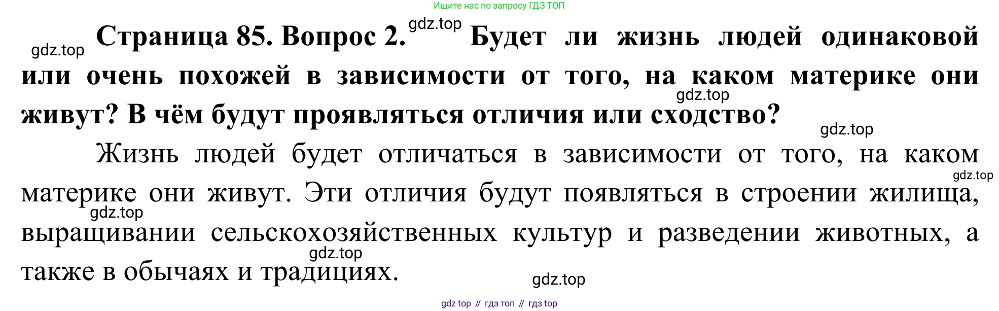 География, 7 класс Учебник, авторы: Климанова Оксана Александровна, Климанов Владимир Викторович, Ким Эльвира Васильевна, Сиротин Владимир Иванович, издательство Просвещение, Москва, 2021, белого цвета, страница 85, номер 2, Решение