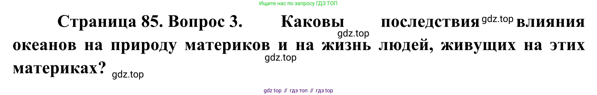 География, 7 класс Учебник, авторы: Климанова Оксана Александровна, Климанов Владимир Викторович, Ким Эльвира Васильевна, Сиротин Владимир Иванович, издательство Просвещение, Москва, 2021, белого цвета, страница 85, номер 3, Решение