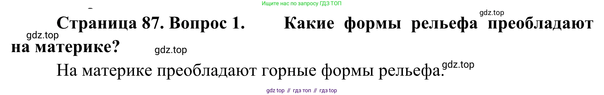 География, 7 класс Учебник, авторы: Климанова Оксана Александровна, Климанов Владимир Викторович, Ким Эльвира Васильевна, Сиротин Владимир Иванович, издательство Просвещение, Москва, 2021, белого цвета, страница 87, номер 1, Решение