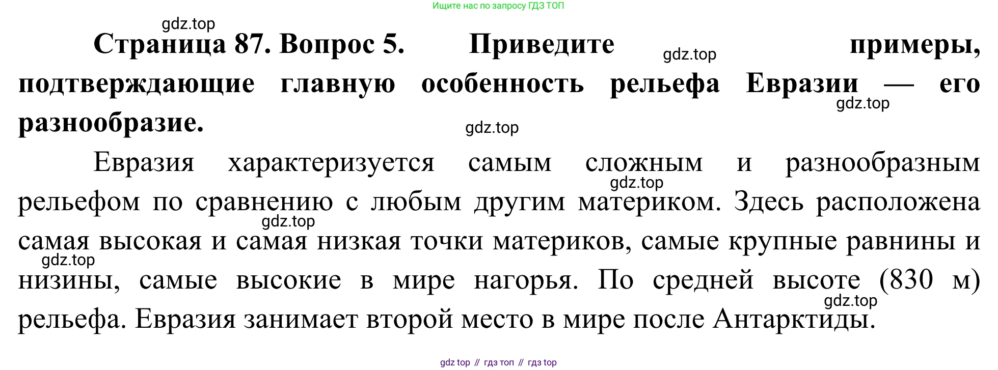 География, 7 класс Учебник, авторы: Климанова Оксана Александровна, Климанов Владимир Викторович, Ким Эльвира Васильевна, Сиротин Владимир Иванович, издательство Просвещение, Москва, 2021, белого цвета, страница 87, номер 5, Решение