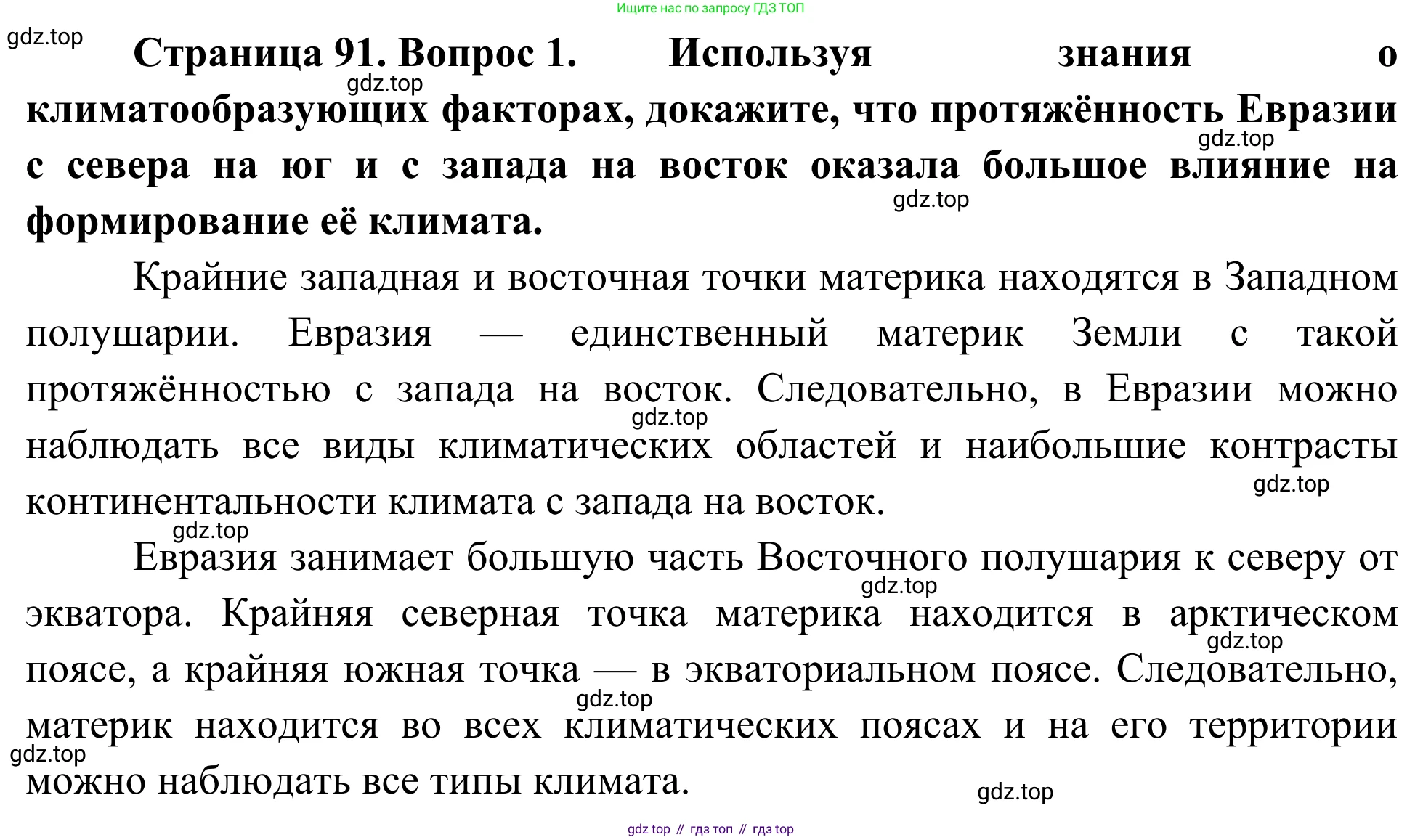 География, 7 класс Учебник, авторы: Климанова Оксана Александровна, Климанов Владимир Викторович, Ким Эльвира Васильевна, Сиротин Владимир Иванович, издательство Просвещение, Москва, 2021, белого цвета, страница 91, номер 1, Решение