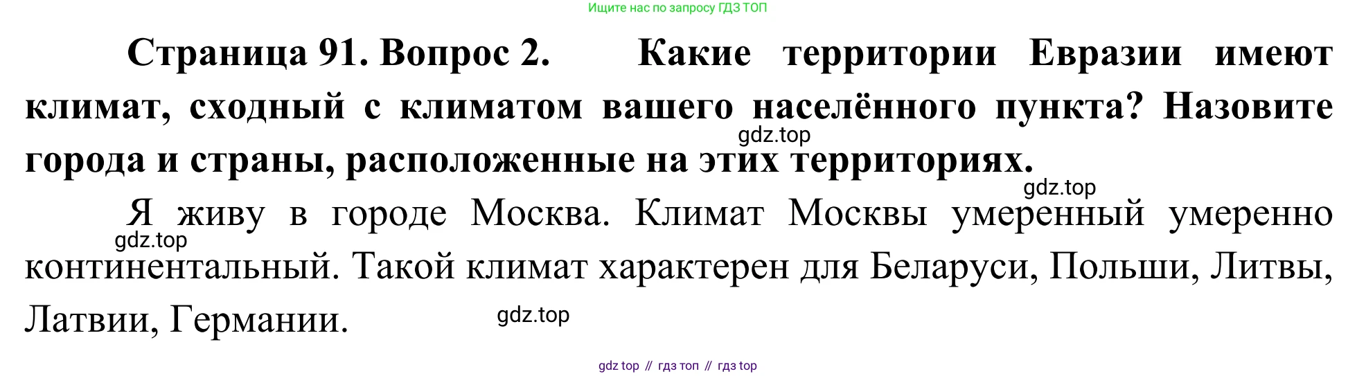 География, 7 класс Учебник, авторы: Климанова Оксана Александровна, Климанов Владимир Викторович, Ким Эльвира Васильевна, Сиротин Владимир Иванович, издательство Просвещение, Москва, 2021, белого цвета, страница 91, номер 2, Решение