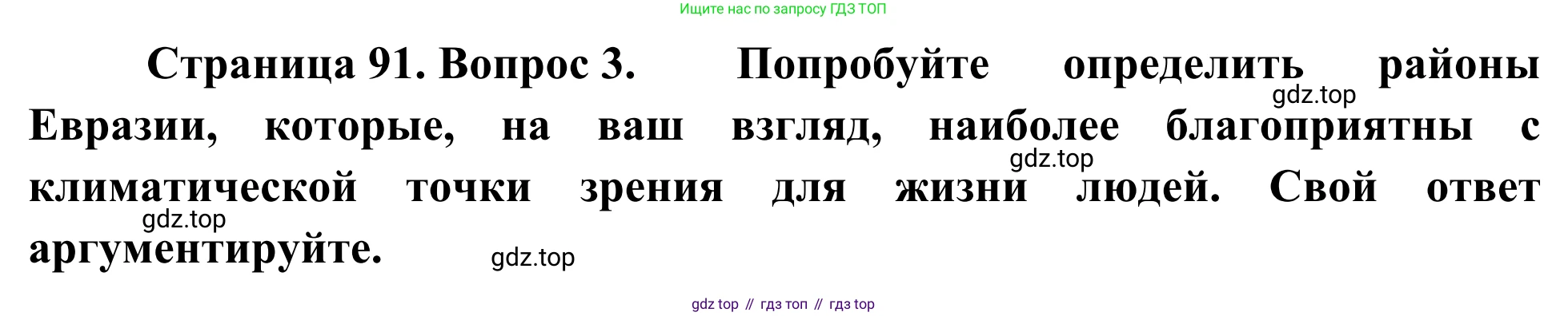 География, 7 класс Учебник, авторы: Климанова Оксана Александровна, Климанов Владимир Викторович, Ким Эльвира Васильевна, Сиротин Владимир Иванович, издательство Просвещение, Москва, 2021, белого цвета, страница 91, номер 3, Решение
