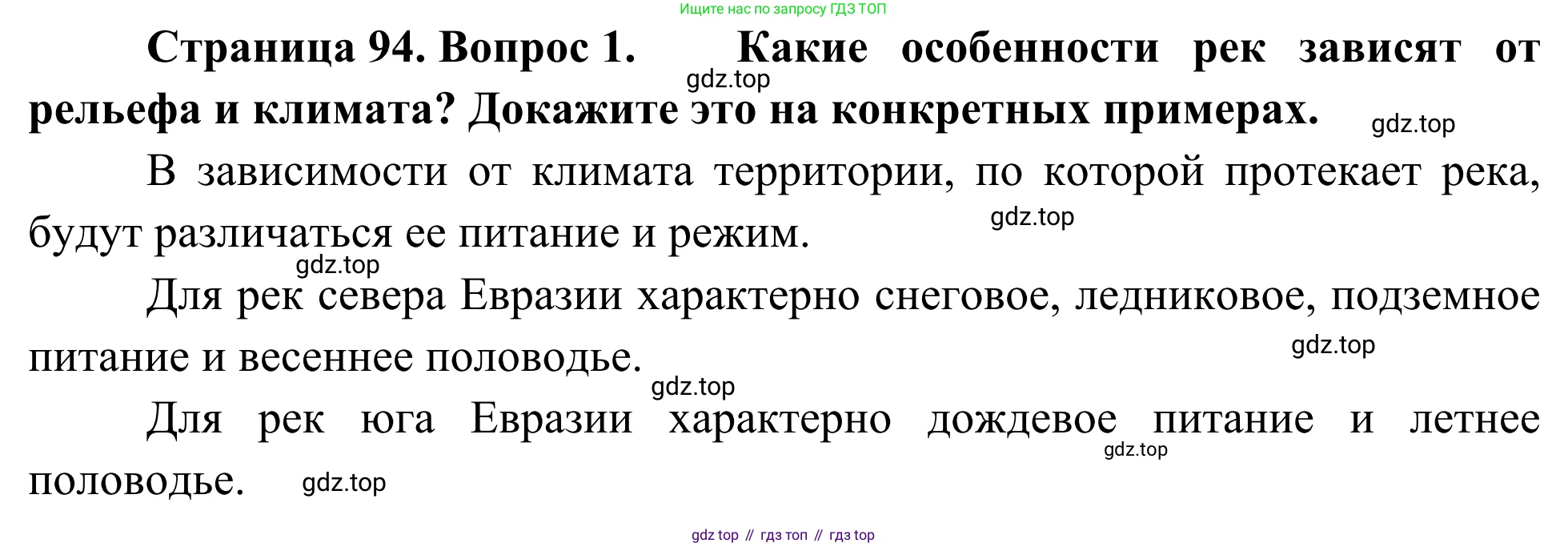 География, 7 класс Учебник, авторы: Климанова Оксана Александровна, Климанов Владимир Викторович, Ким Эльвира Васильевна, Сиротин Владимир Иванович, издательство Просвещение, Москва, 2021, белого цвета, страница 94, номер 1, Решение