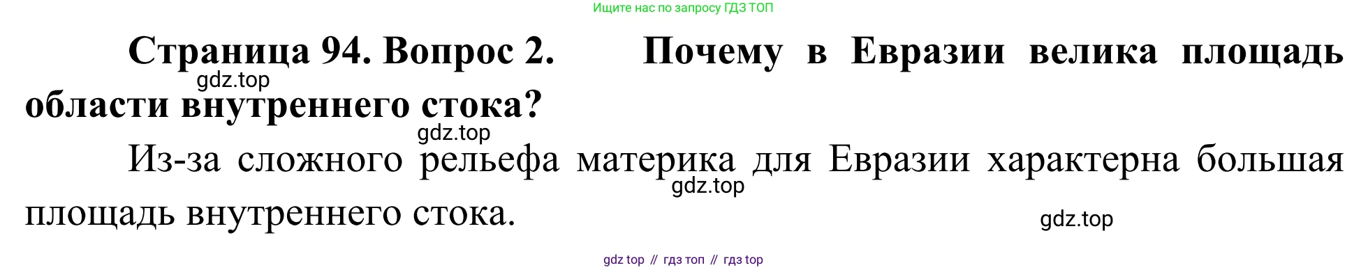 География, 7 класс Учебник, авторы: Климанова Оксана Александровна, Климанов Владимир Викторович, Ким Эльвира Васильевна, Сиротин Владимир Иванович, издательство Просвещение, Москва, 2021, белого цвета, страница 94, номер 2, Решение