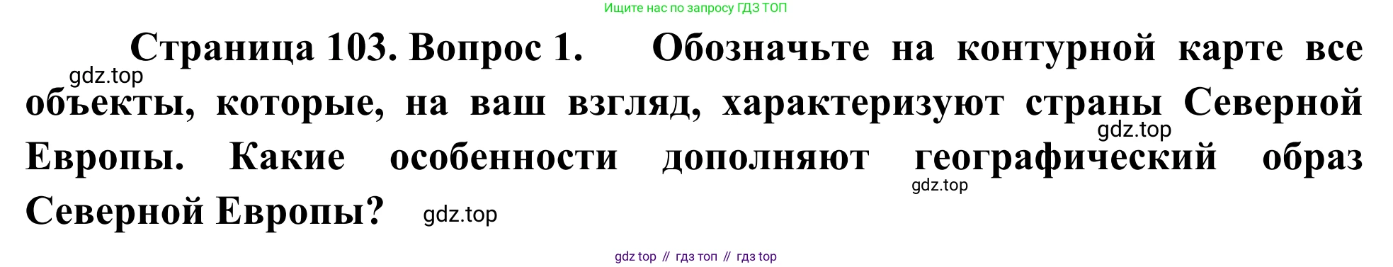 География, 7 класс Учебник, авторы: Климанова Оксана Александровна, Климанов Владимир Викторович, Ким Эльвира Васильевна, Сиротин Владимир Иванович, издательство Просвещение, Москва, 2021, белого цвета, страница 103, номер 1, Решение