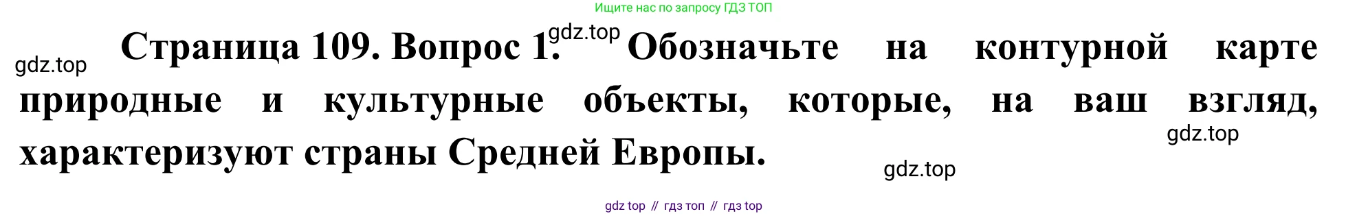 География, 7 класс Учебник, авторы: Климанова Оксана Александровна, Климанов Владимир Викторович, Ким Эльвира Васильевна, Сиротин Владимир Иванович, издательство Просвещение, Москва, 2021, белого цвета, страница 109, номер 1, Решение