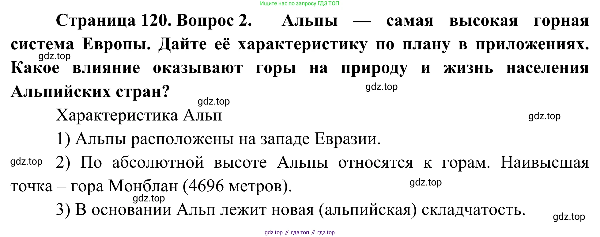 География, 7 класс Учебник, авторы: Климанова Оксана Александровна, Климанов Владимир Викторович, Ким Эльвира Васильевна, Сиротин Владимир Иванович, издательство Просвещение, Москва, 2021, белого цвета, страница 120, номер 2, Решение