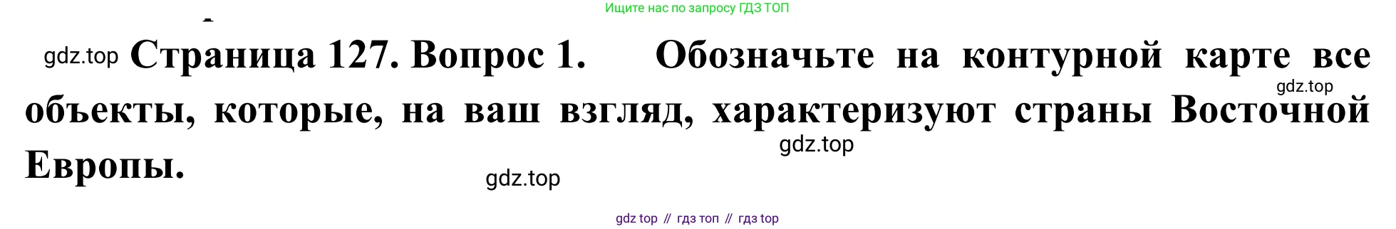 География, 7 класс Учебник, авторы: Климанова Оксана Александровна, Климанов Владимир Викторович, Ким Эльвира Васильевна, Сиротин Владимир Иванович, издательство Просвещение, Москва, 2021, белого цвета, страница 127, номер 1, Решение