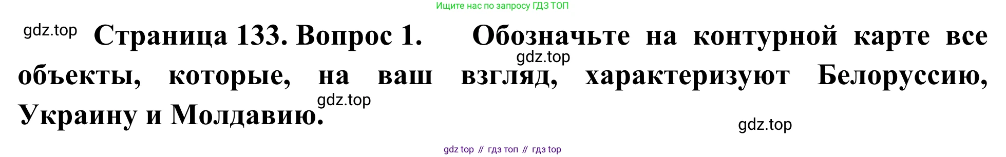 География, 7 класс Учебник, авторы: Климанова Оксана Александровна, Климанов Владимир Викторович, Ким Эльвира Васильевна, Сиротин Владимир Иванович, издательство Просвещение, Москва, 2021, белого цвета, страница 133, номер 1, Решение