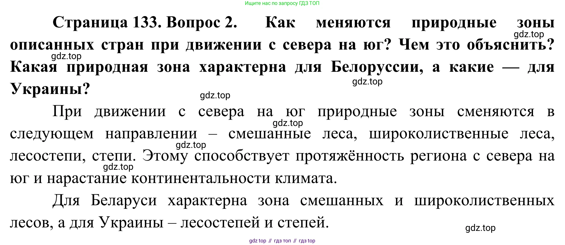 География, 7 класс Учебник, авторы: Климанова Оксана Александровна, Климанов Владимир Викторович, Ким Эльвира Васильевна, Сиротин Владимир Иванович, издательство Просвещение, Москва, 2021, белого цвета, страница 133, номер 2, Решение